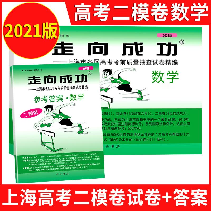 2021年版走向成功 上海高考数学二模卷 走向成功二模数学 试卷+答案上海市各区高考高中考前质量抽查试卷精编高三期末试卷