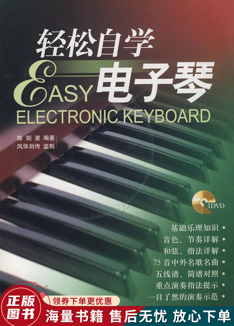 轻松自学电子琴