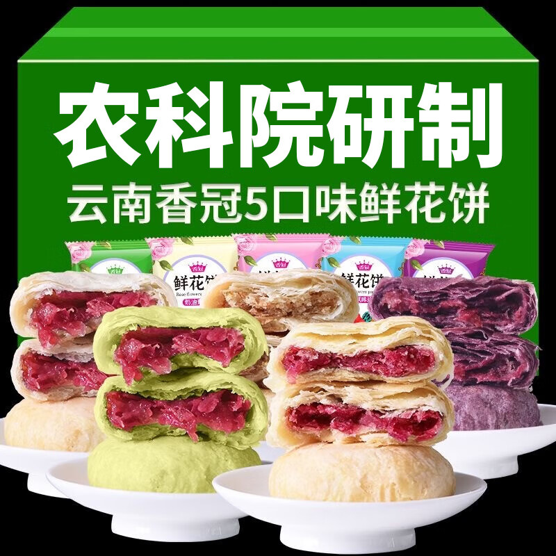 香冠鲜花饼云南特产玫瑰鲜花饼手工现烤休闲零食糕点茶点心饼干面包 五口味综合 30g 30枚【店铺推荐】