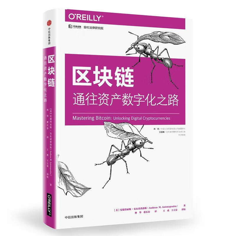 全新 区块链:通往资产数字化之路 (美)