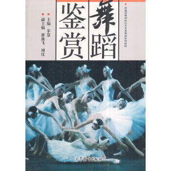 舞蹈鉴赏
