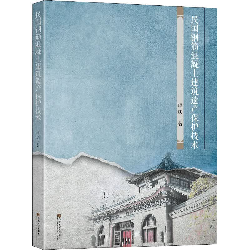 民国钢筋混凝土建筑遗产保护技术