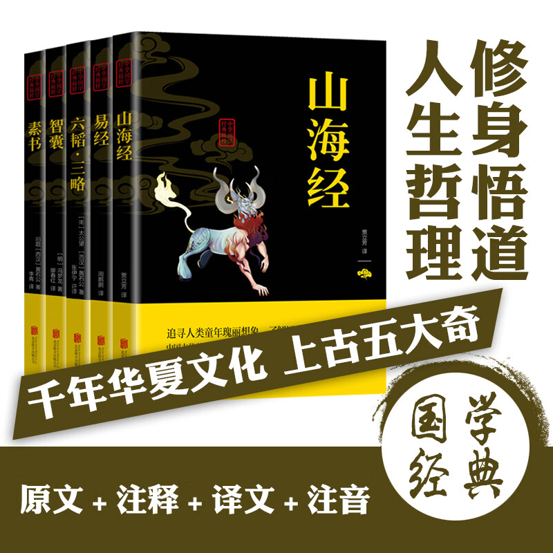 【神券专区】上古五大奇书全5册 六韬+素书+山海经+智囊+易经盒装上古五大奇书中华国学经典精粹修身悟道人生国学书