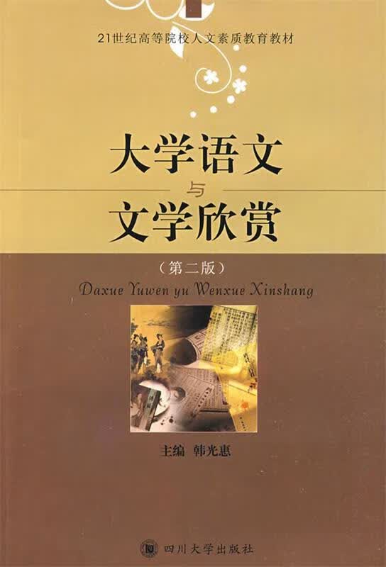 大学语文与文学欣赏 韩光惠 主编【正版书】