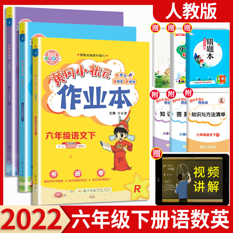 【科目可选】2022新版黄冈小状元作业本六年级下语文数学英语人教版北师大版小学6年级下册教材同步训练 六年级下册 语文+数学+英语 人教版
