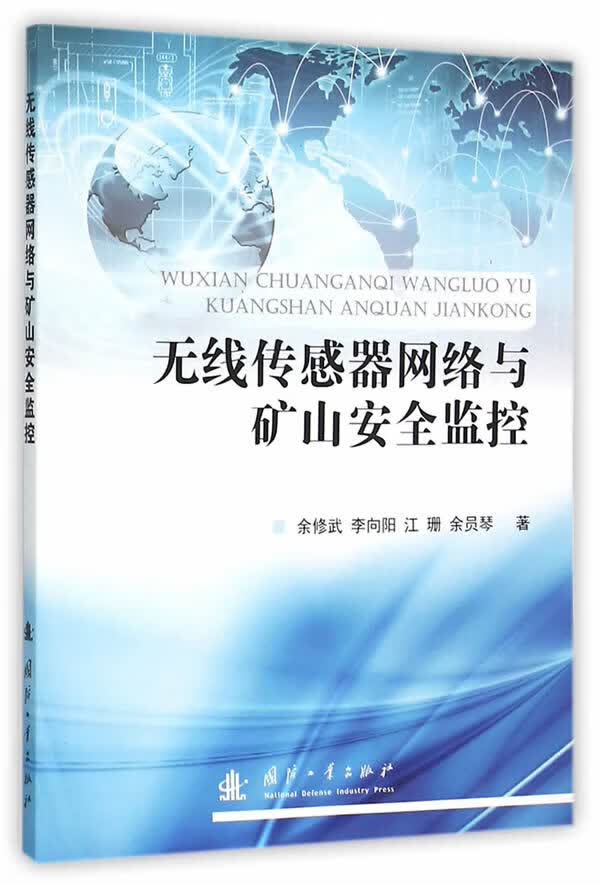 无线传感器网络与矿山安全监控【正版图书】