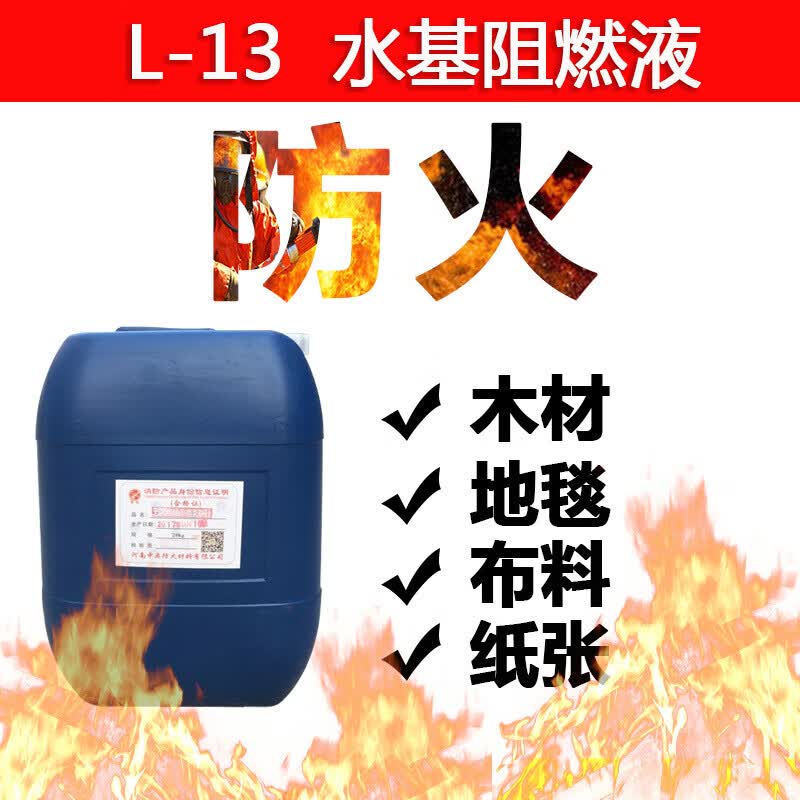 赛利雅阻燃液水性液体透明无色无味防火剂窗帘木材地毯壁纸布料防火