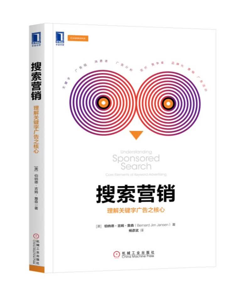 搜索营销：理解关键字广告之核心