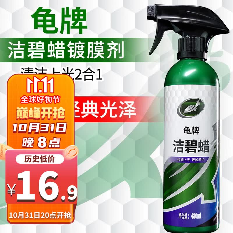 龟牌（Turtle Wax）硬壳盾汽车镀膜剂洁碧速效漆面镀膜去污上光养护剂美容新能源适用 硬壳盾洁碧镀膜剂使用感如何?