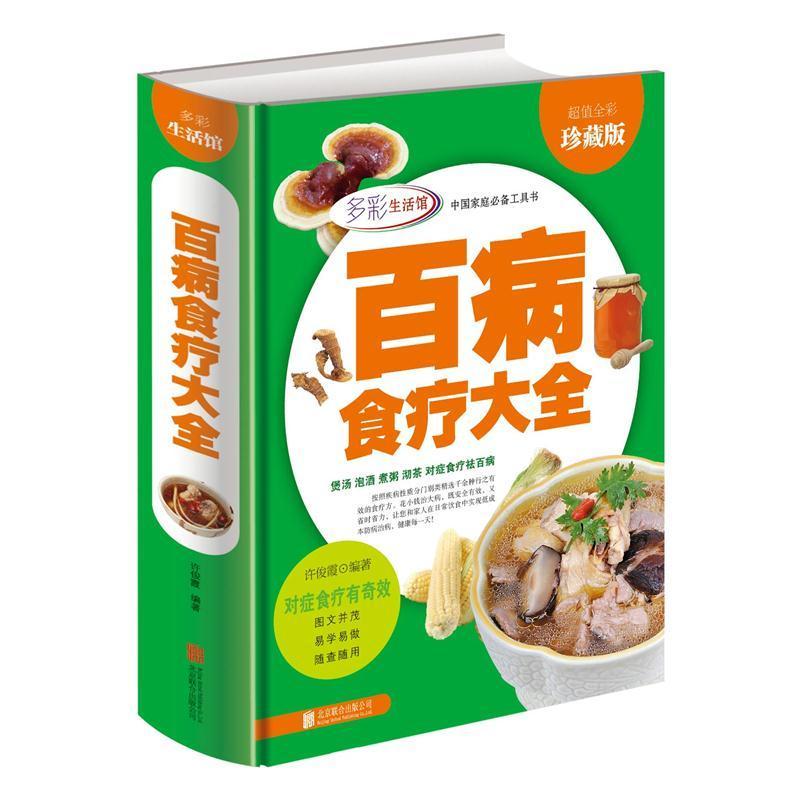 百病食疗大全原版书正版精装硬壳图文并茂易学易做药食同源居家书 中国人财保险承保【假一赔十】 2册五谷杂粮+百病食疗大全