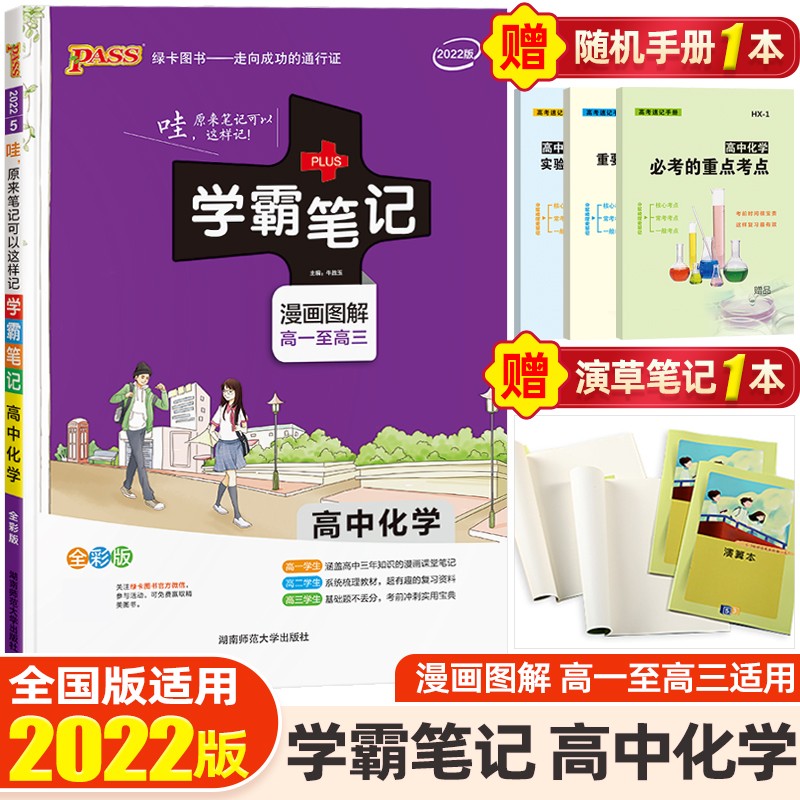 【科目可选】2022课标版学霸笔记高中知识大全提分笔记高一高二高三高考复习资料 绿卡图书 化学