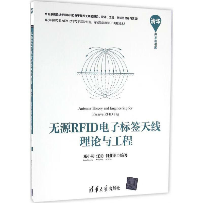 无源RFID电子标签天线理论与工程