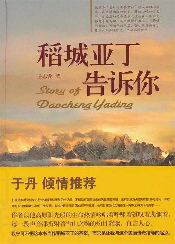 稻城亚丁告诉你 王志发著【正版】