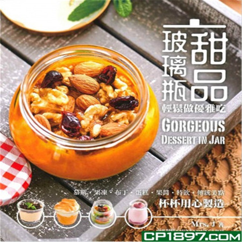 现货 新世代厨房－－玻璃瓶甜品 轻松做优雅吃 16 Mrs.J 进口原版