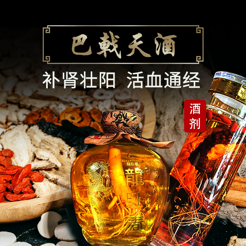 康益强 巴戟天酒 补肾壮阳活血通经腹部瘀结冷痛折伤闪挫泡酒经典方 1