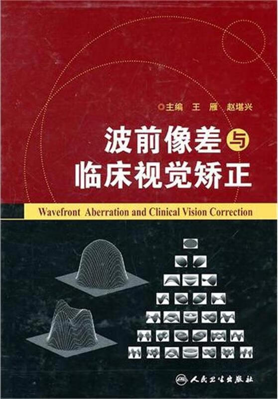 正版 波前像差与临床视觉矫正 9787117136839 王雁 等 编 人民卫生出版社
