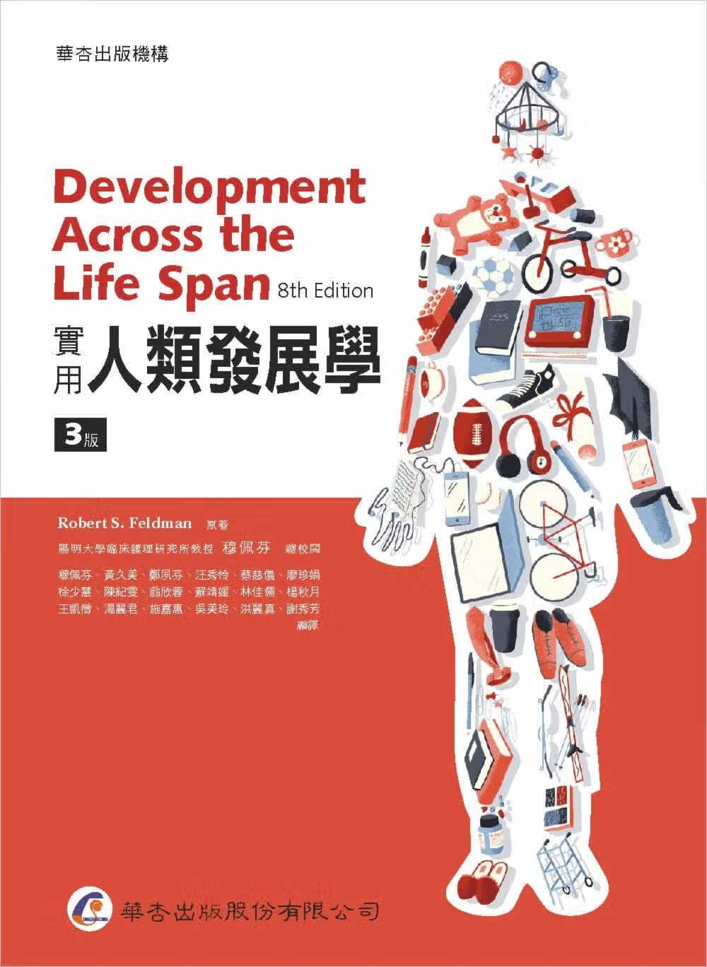 预售 Robert S. Feldman 实用人类发展学（3版） 华杏