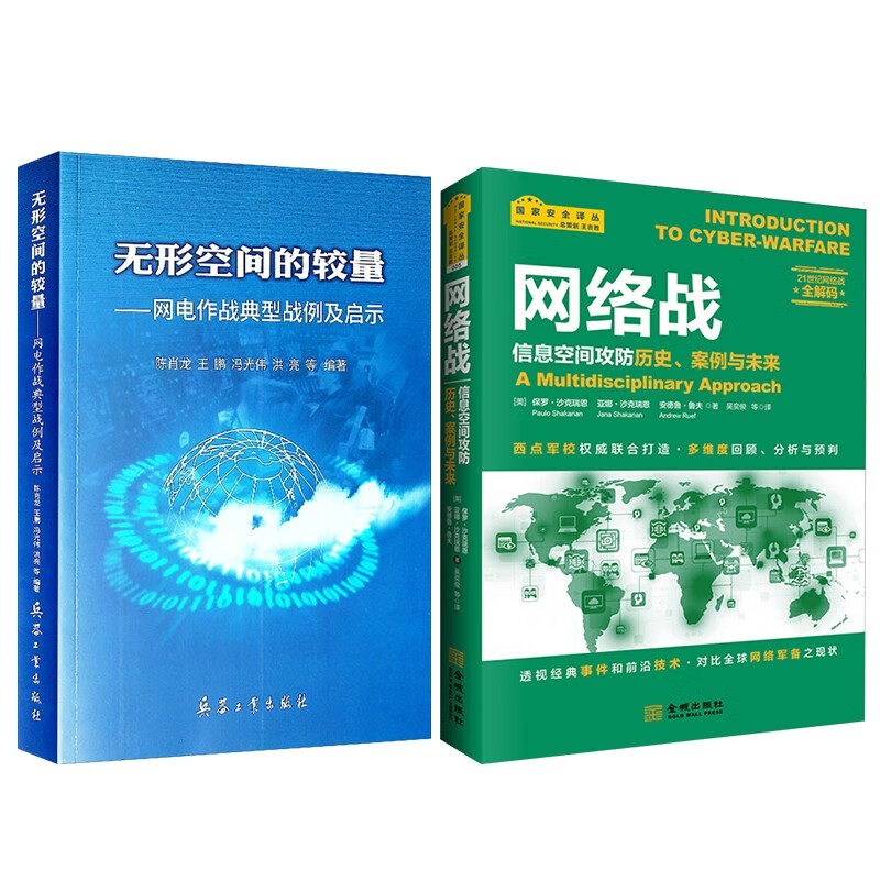 无形空间的较量:网电作战典型战例及启示+网络战 信息空间攻防历史、案例与未来