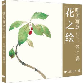 唯美写意花之绘:冬之卷【正版图书】