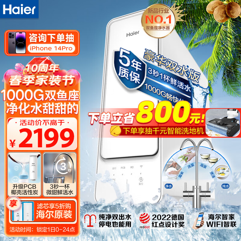 海尔（Haier）海尔新品净水器家用 双鱼座1000G巨霸制水量 家用直饮机RO反渗透大通量智能WiFi操控 净水器套餐 1000G双鱼座怎么样,好用不?