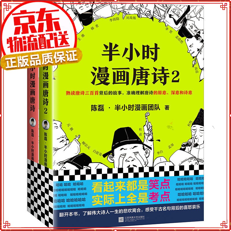 【正版自选】半小时漫画全套 中国史经济学唐诗宋词世界史番外 二混子曰陈磊 半小时漫画唐诗系列（全2册）