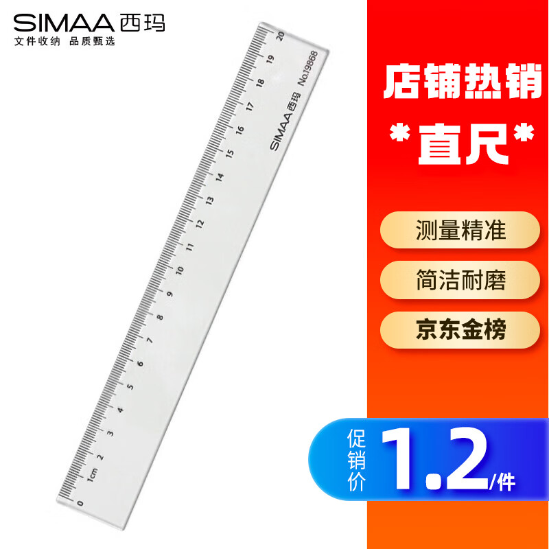 西玛（SIMAA）20cm办公尺子 通用直尺 学生文具测量绘图尺  19868