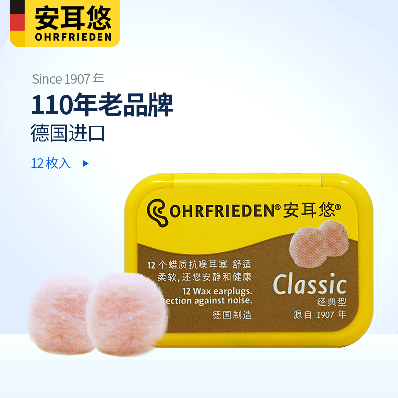 安耳悠 耳塞德国ohrfriedenclassic蜡丸耳塞睡眠睡觉防噪音隔防打呼噜