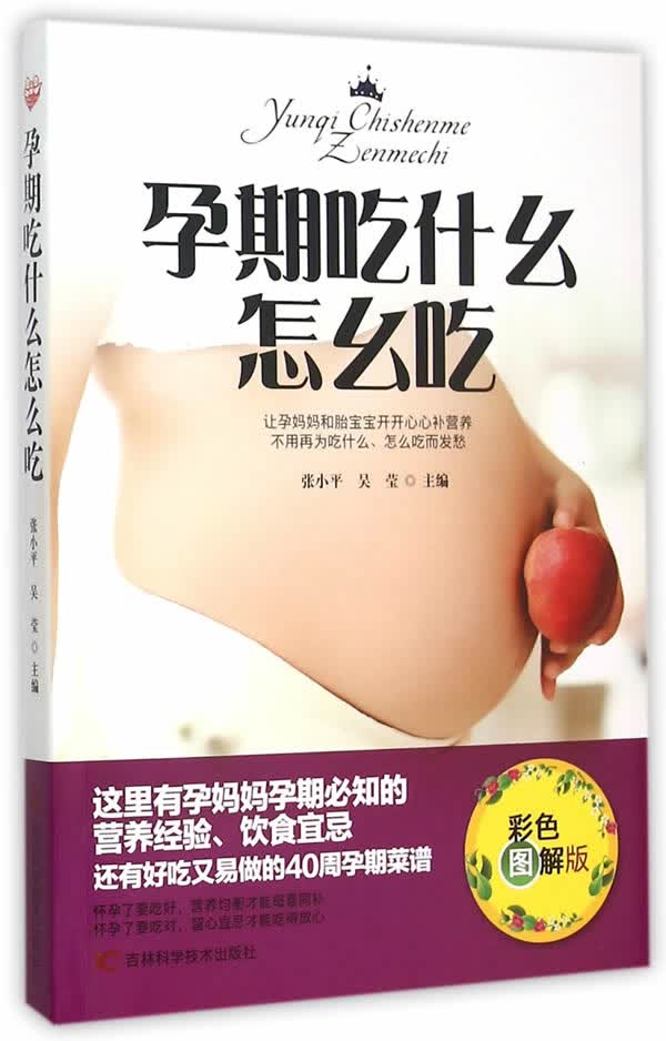 孕期吃什么 怎么吃