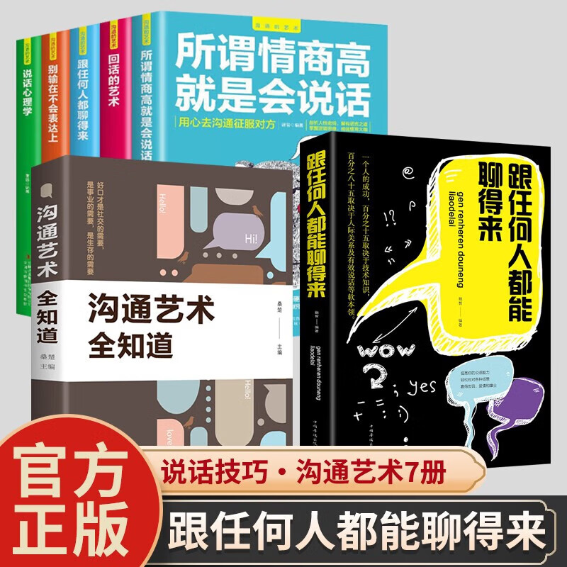 【官方正版】跟任何人都能聊得来+沟通艺术全知道 幽默沟通学 即兴演讲 高情商聊天术 人际交往与人说话交朋友 7册：沟通艺术全知道+跟任何人聊得来+沟通艺术