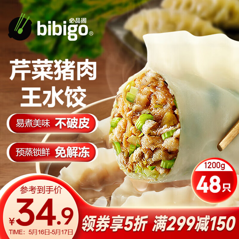 必品阁（bibigo）王水饺 芹菜猪肉1200g 约48只 早餐夜宵 生鲜速食 速冻饺子