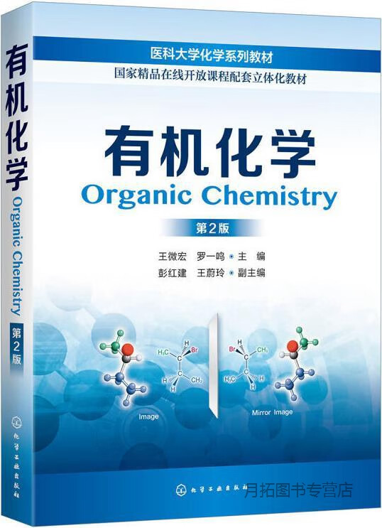 有机化学,王微宏, 罗一鸣主编,化学工业出版社,9787122350626