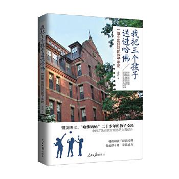 我把三个孩子送进哈佛 方莉【正版图书】