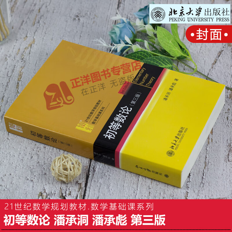 初等数论 潘承洞 潘承彪 第三版/第3版 21世纪数学规划教材.