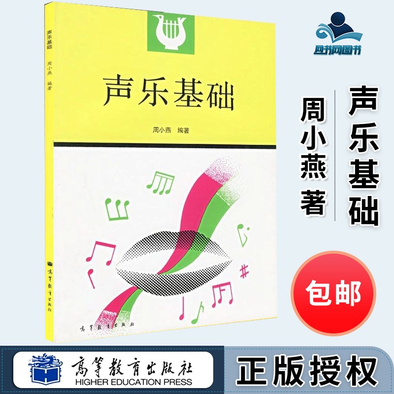 包邮 声乐基础 周小燕 中学音乐教师 声乐课教材 高等教育出版社