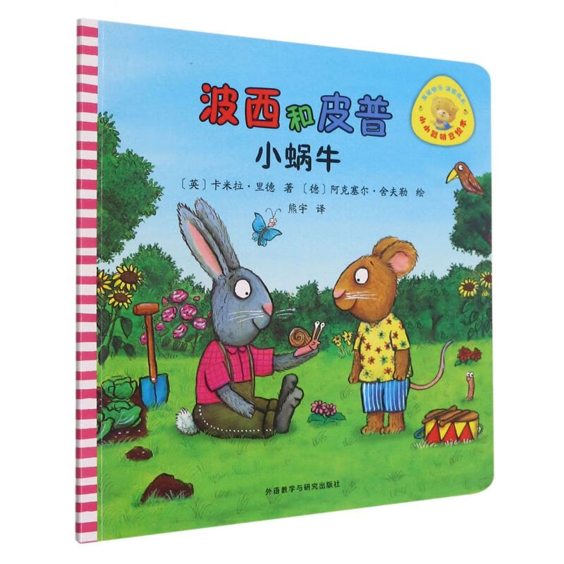 波西和皮普(小蜗牛)/小小聪明豆绘本