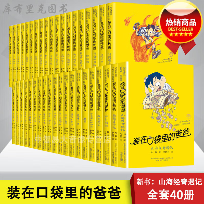 装在口袋里的爸爸全套40册 杨鹏系列书新