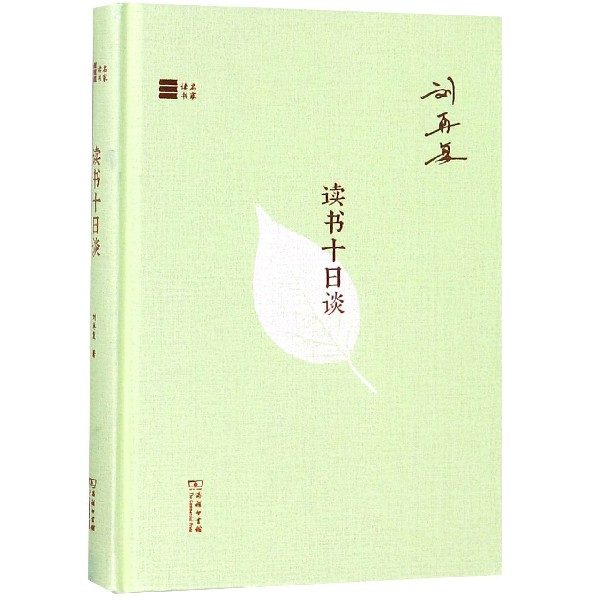 读书十日谈(精)/名家读书