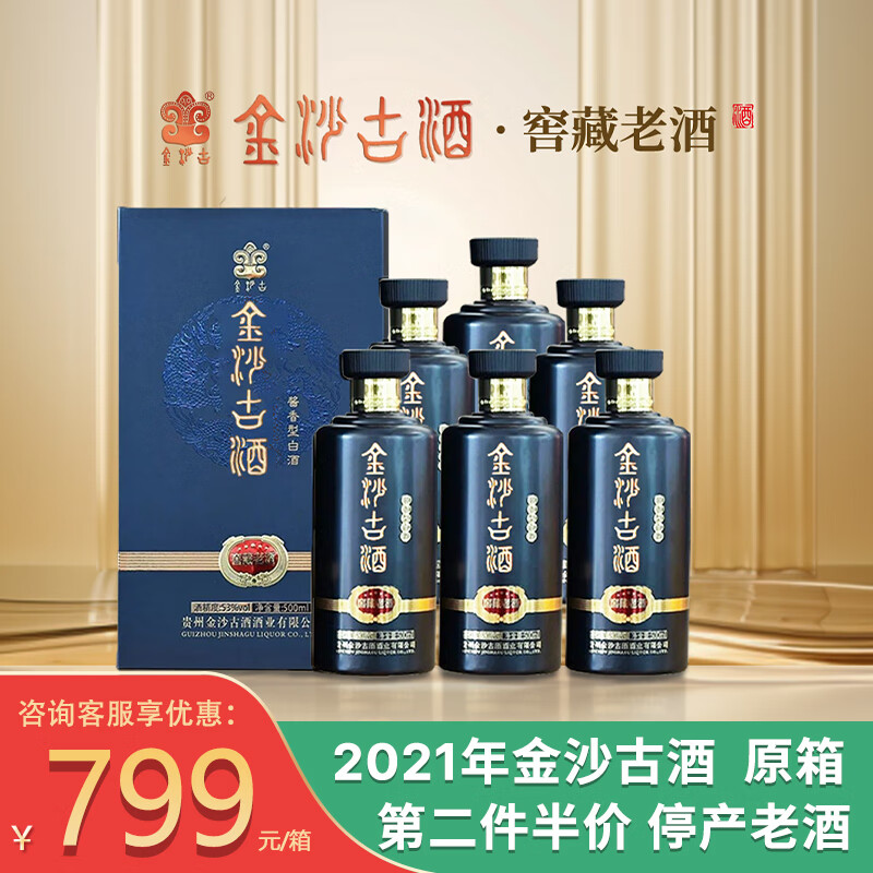 金沙古窖藏老酒53度酱香型白酒 纯粮食酿造 收藏送礼2021年酒 53%vol