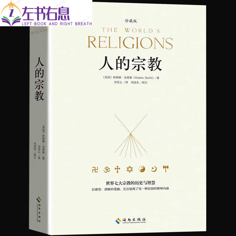 人的宗教珍藏版世界七大宗教的历史与智慧休斯顿/B7史密斯著中国哲学史世界西方哲学史人类文明发展版 文明发展版