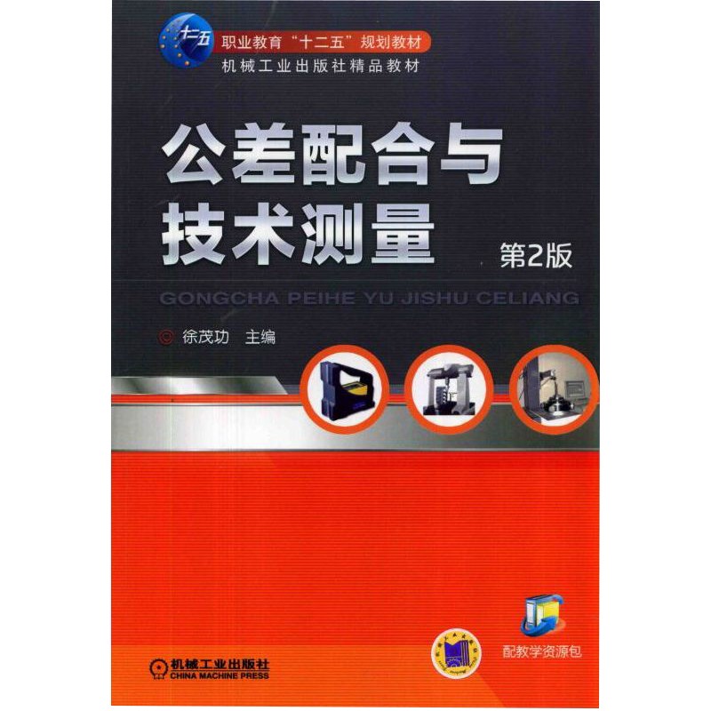 公差配合与技术测量 第2版