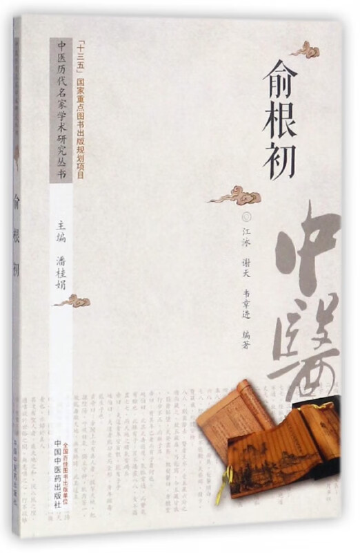 俞根初/中医历代名家学术研究丛书
