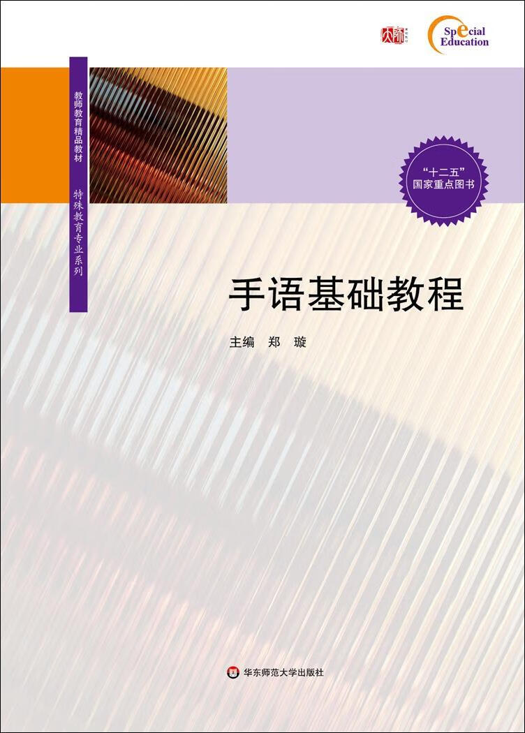 【正版图书 官方网店】手语基础教程 郑璇 著 华东师范大学出版社