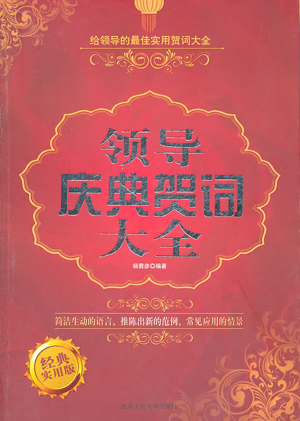 领导庆典贺词大全【正版图书】