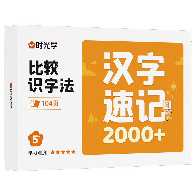 【官方正版】时光学汉字速记2000 儿童识字书幼儿认字幼小衔接生字表