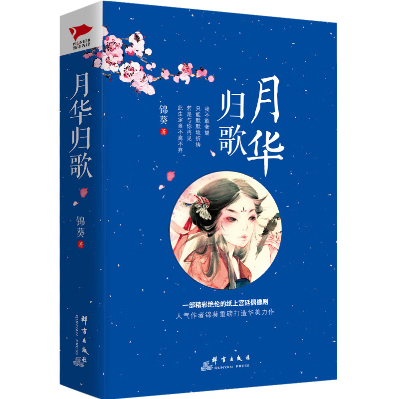 月华归歌(上下) 锦葵 小说/青春/都市