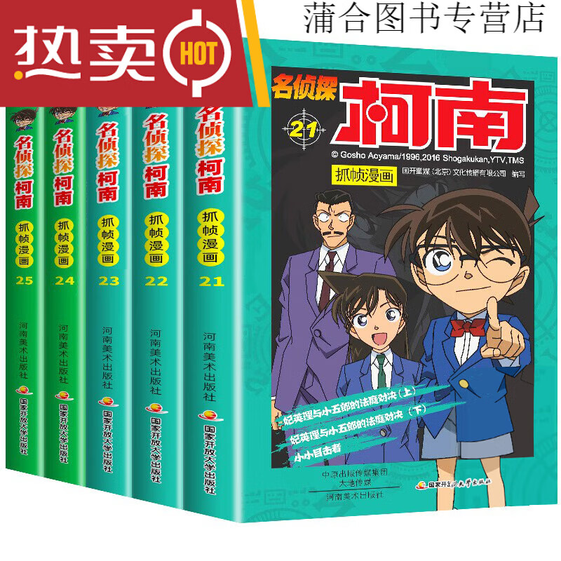 柯南漫画书全套10册探案系列1-10名侦探推理小说儿童书籍故事书小学生课外阅读书籍三四五六年级必读日本大本搞笑动漫男孩爆笑书 共5册名侦探柯南21-25册