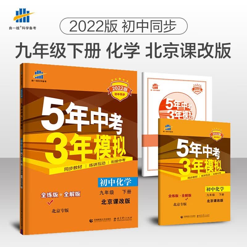 曲一线 初中化学 北京专版 九年级下册 北京课改版 2022版初中同步5年中考3年模拟五三