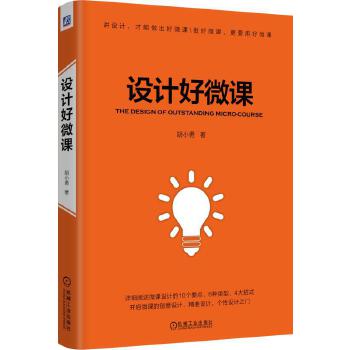 包邮 设计好微课 胡小勇 机械工业出版社