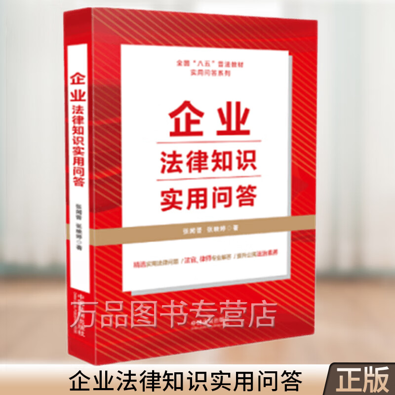 八五普法用书 企业法律知识实用问答 中国法制出版社 9787521620511
