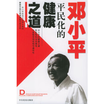 邓小平平民化的健康之道【正版图书】